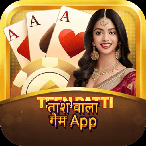 ताश वाला गेम App icon